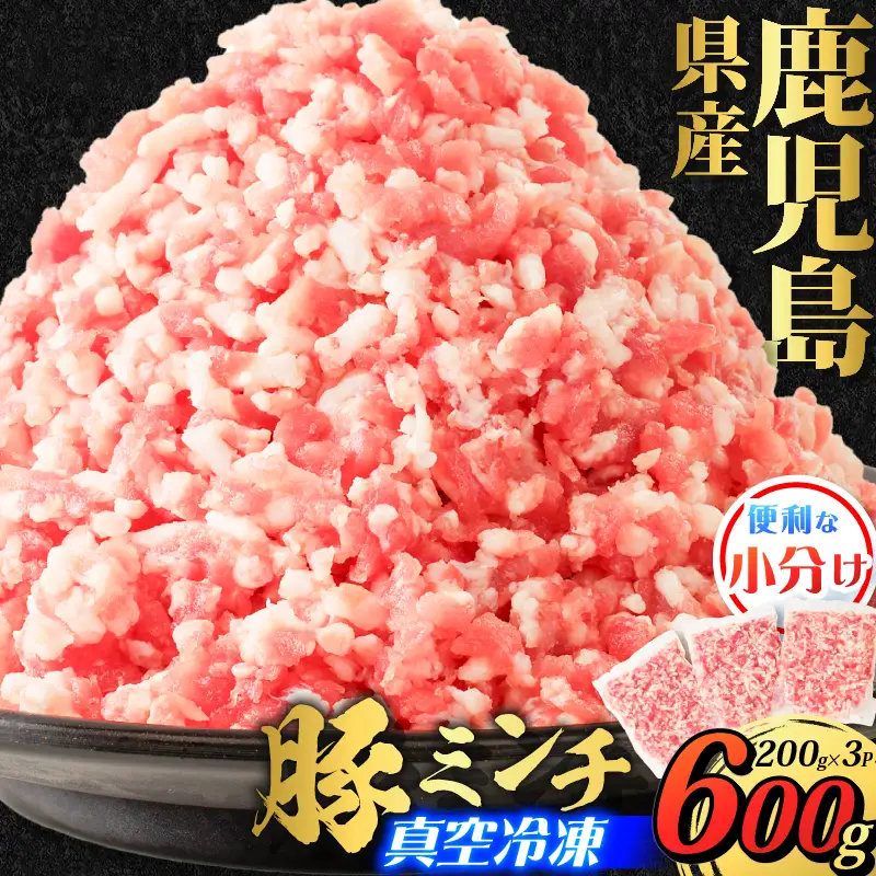 鹿児島県産 豚ミンチ 200g×3パック 計600g K151-002 肉 豚肉 冷凍