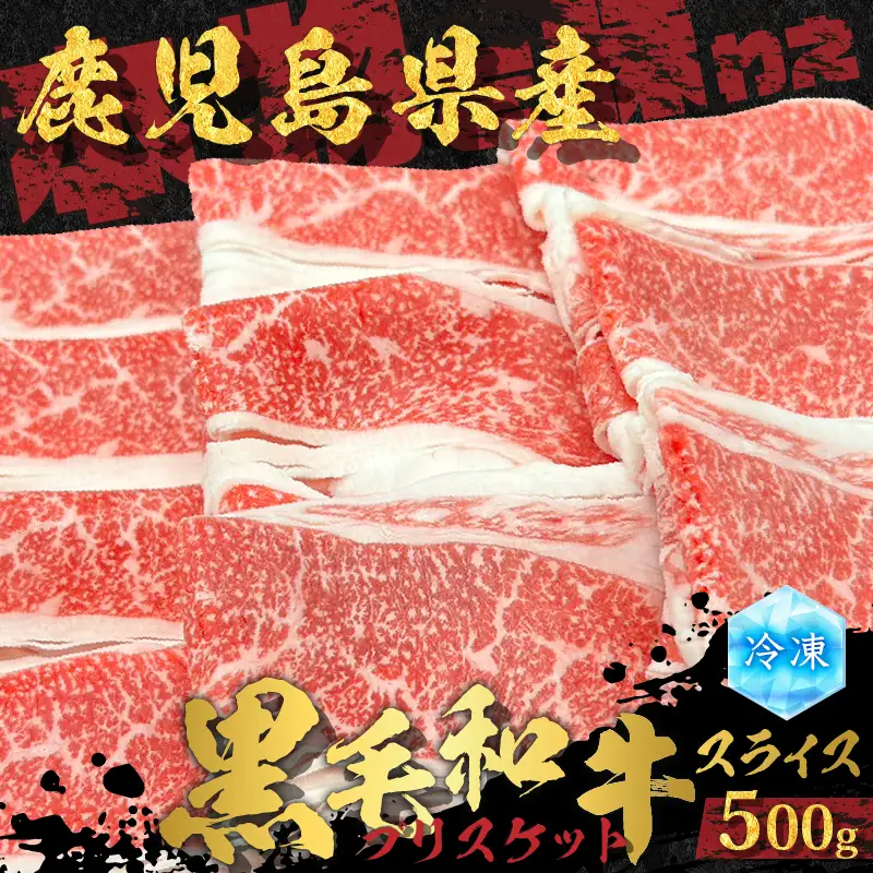 鹿児島県産 黒毛和牛スライス（ブリスケット）500g K151-001 肉 牛肉 冷凍