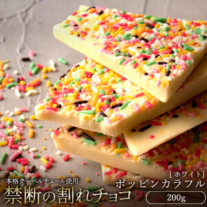 【ふるさと納税】 訳あり 割れチョコ チョコ 禁断の割れチョコ 「 ポッピンカラフル 200g 1個or2個セット 」 [ チョコレート ホワイト お取り寄せ カカオ クーベルチュール 高級 ランキング スイーツ ギフト 10, 台 送料無料 返礼品 香川県 三豊市 本気モード ]