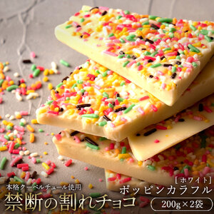 【ふるさと納税】 訳あり 割れチョコ チョコ 禁断の割れチョコ 「 ポッピンカラフル 200g 1個or2個セット 」 [ チョコレート ホワイト お取り寄せ カカオ クーベルチュール 高級 ランキング スイーツ ギフト 10, 台 送料無料 返礼品 香川県 三豊市 本気モード ]