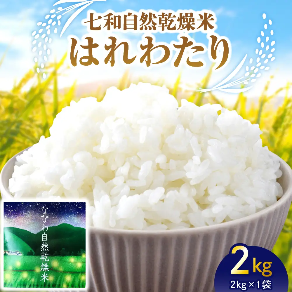 【令和8年産】 自然乾燥米 はれわたり 2kg 七和自然乾燥米 精米 青森県産