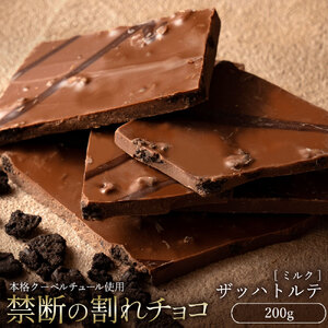 【ふるさと納税】 訳あり 割れチョコ チョコ 禁断の割れチョコ 「ザッハトルテ 200g 1個or2個セット」 [ チョコレート ミルクチョコ お取り寄せ カカオ クーベルチュール 高級 ランキング スイーツ ギフト 10, 台 送料無料 返礼品 香川県 三豊市 本気モード ]