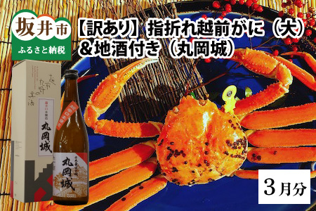 【3月発送】【先行予約】【訳あり】茹で越前がに（大）1杯 地酒付き やまに仕込み [G-4302_03]