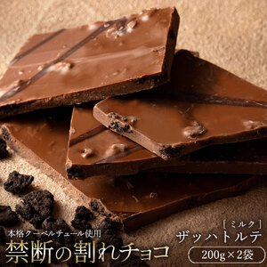 【ふるさと納税】 訳あり 割れチョコ チョコ 禁断の割れチョコ 「ザッハトルテ 200g 1個or2個セット」 [ チョコレート ミルクチョコ お取り寄せ カカオ クーベルチュール 高級 ランキング スイーツ ギフト 10, 台 送料無料 返礼品 香川県 三豊市 本気モード ]