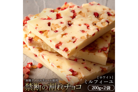 【ふるさと納税】 訳あり 割れチョコ チョコ 禁断の割れチョコ 「ミルフィーユ 200g 1個or2個セット」 送料無料  [ チョコレート 訳ありチョコ カカオ クーベルチュール 高級 ランキング 高カカオ 有名 贅沢 スイーツ ギフト 三豊市 10, 台 返礼品 本気モード ]