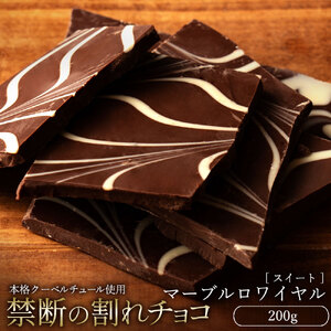 【ふるさと納税】 訳あり 割れチョコ チョコ 禁断の割れチョコ 「マーブルロワイヤル スイート 200g 1個or2個セット」 [ チョコレート お取り寄せ カカオ クーベルチュール 高級 ランキング スイーツ ギフト 10, 台 送料無料 返礼品 香川県 三豊市 本気モード ]
