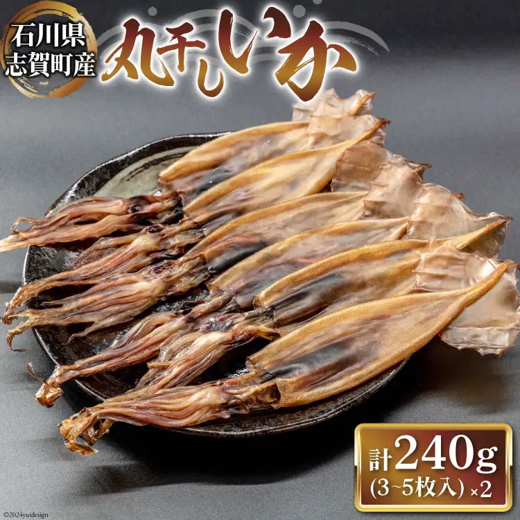 干物 いか 丸干しいか 約120g (3?5枚) 2袋 計240g