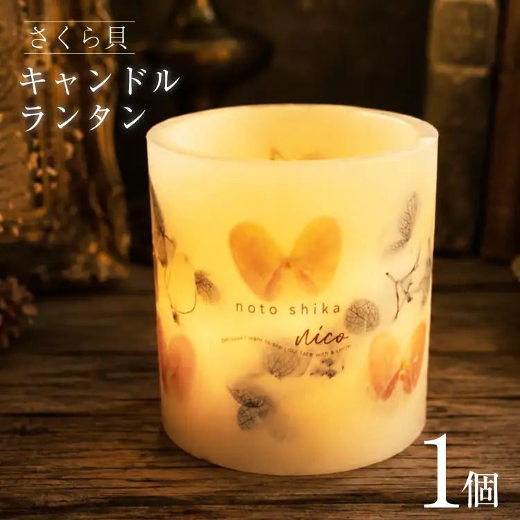 雑貨 さくら貝キャンドルランタン 8cm×8cm×8cm 150g