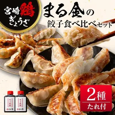 宮崎鶏ぎょうざ「まる金」の餃子 2種食べ比べセット たれ付き