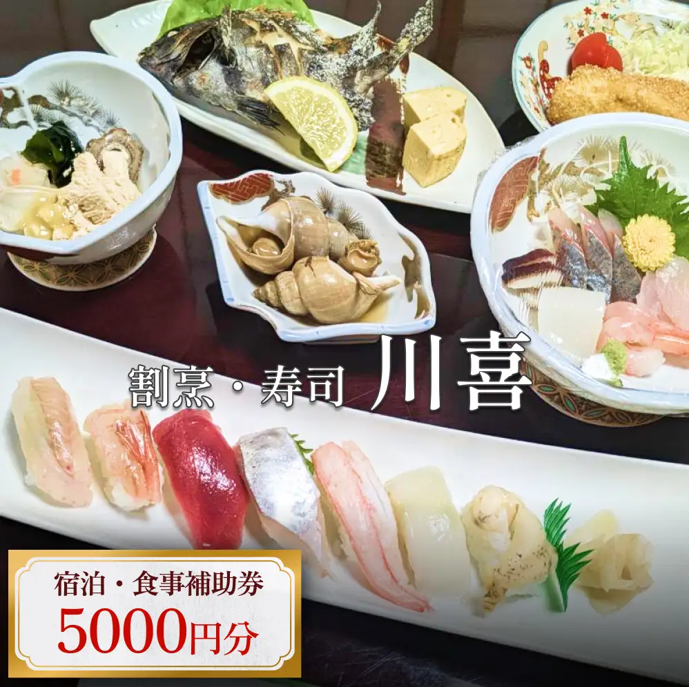 割烹・寿司 川喜 食事補助券 5000円分 富山県 氷見市 観光 旅行 寿司 ディナー チケット クーポン 海鮮