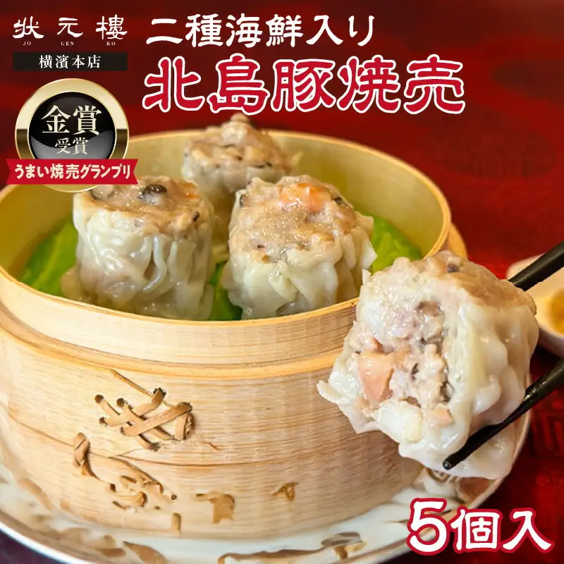 【「うまい焼売グランプリ」金賞受賞】二種海鮮入り北島豚焼売[状元樓 横濱本店]1パック_Y067-0172