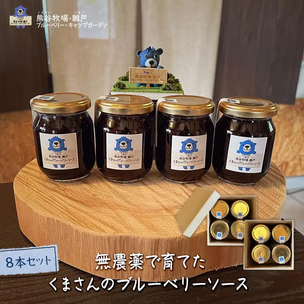 【湯布院 熊谷牧場・雛戸】無農薬で育てたくまさんのブルーベリーソース 8本セット