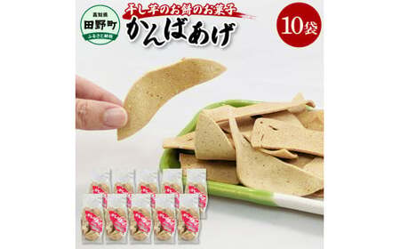 かんばあげ 75g×10袋 