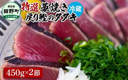 特選わら焼き戻り鰹のタタキ 約450g×2節 ニンニク1玉・たれ・薬味付き