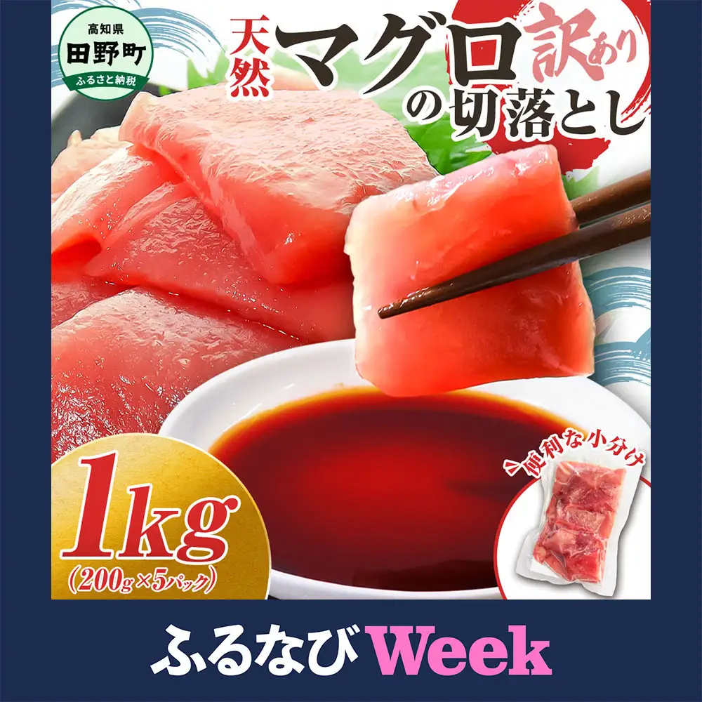 【ふるなびWEEK対象】天然マグロ切り落とし 1kg 刺身 海鮮【天然マグロ切り落とし】FN-Limited-WE