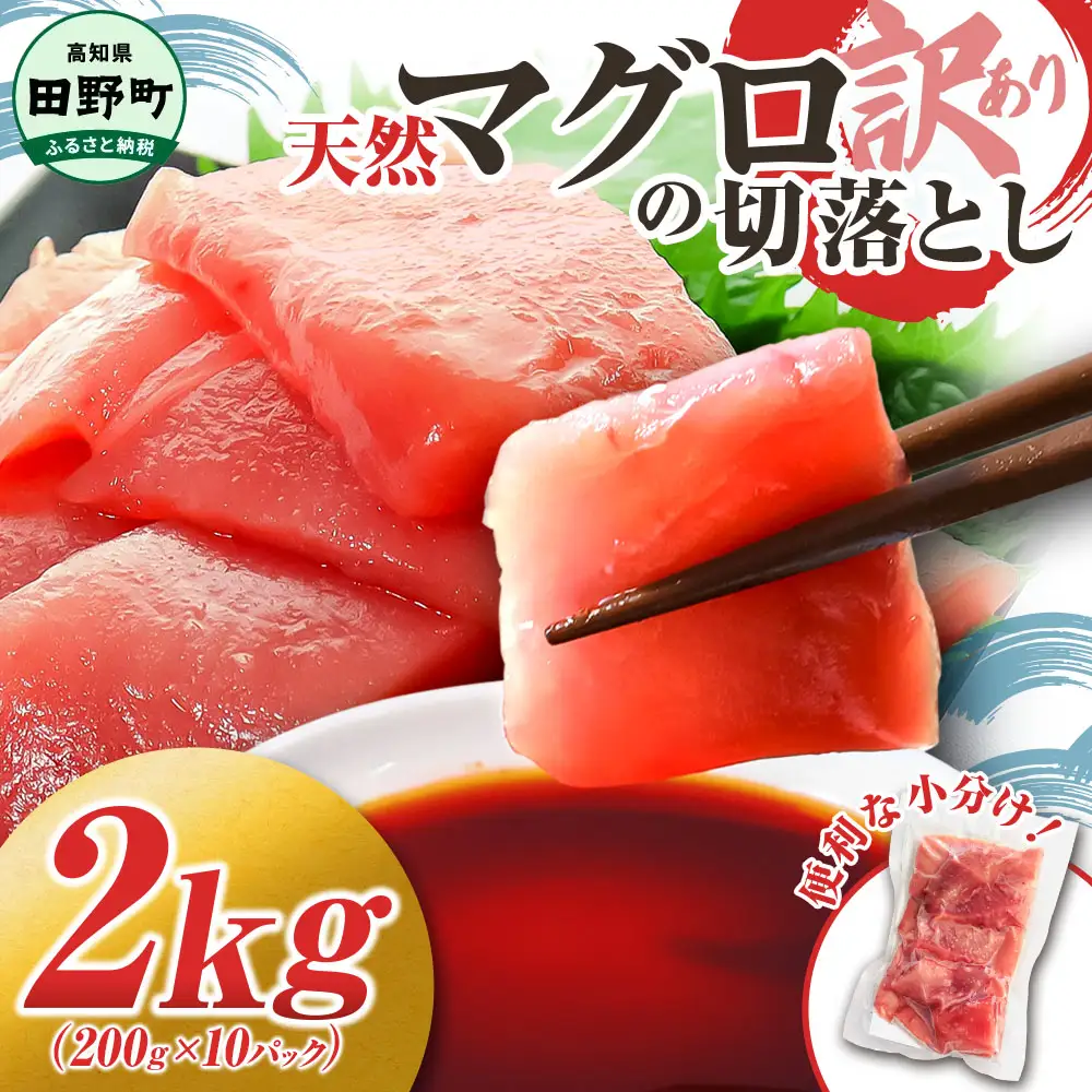 天然マグロ切り落とし 2kg スライス 刺身【天然マグロ切り落とし】