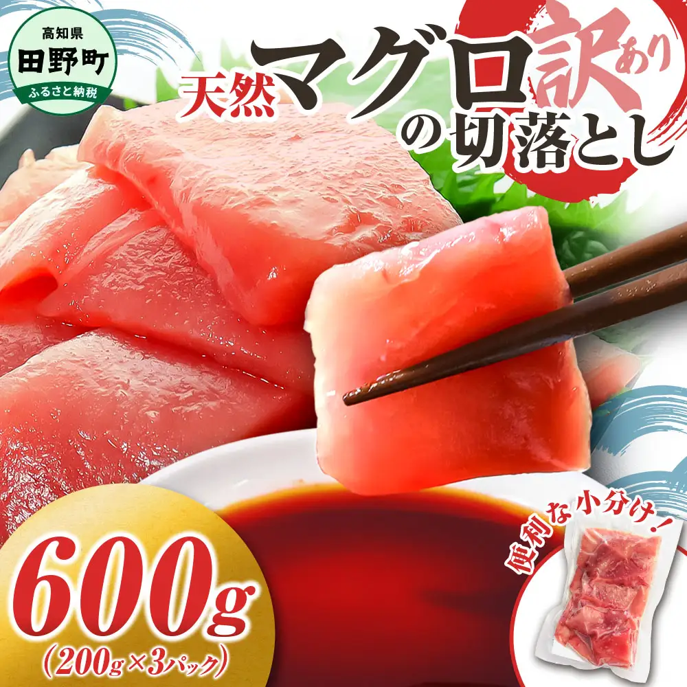 天然マグロ切り落とし 600g 刺身【天然マグロ切り落とし】