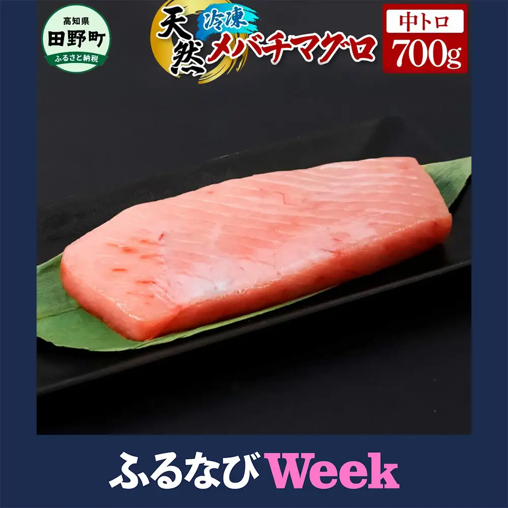 【ふるなびWEEK対象】～四国一小さなまち～ 天然メバチマグロ 中トロ 700g FN-Limited-WE