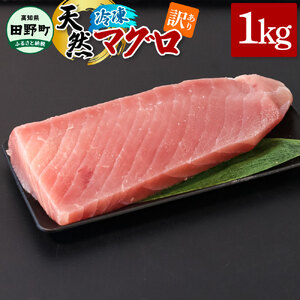 訳あり 天然まぐろ 赤身 1kg