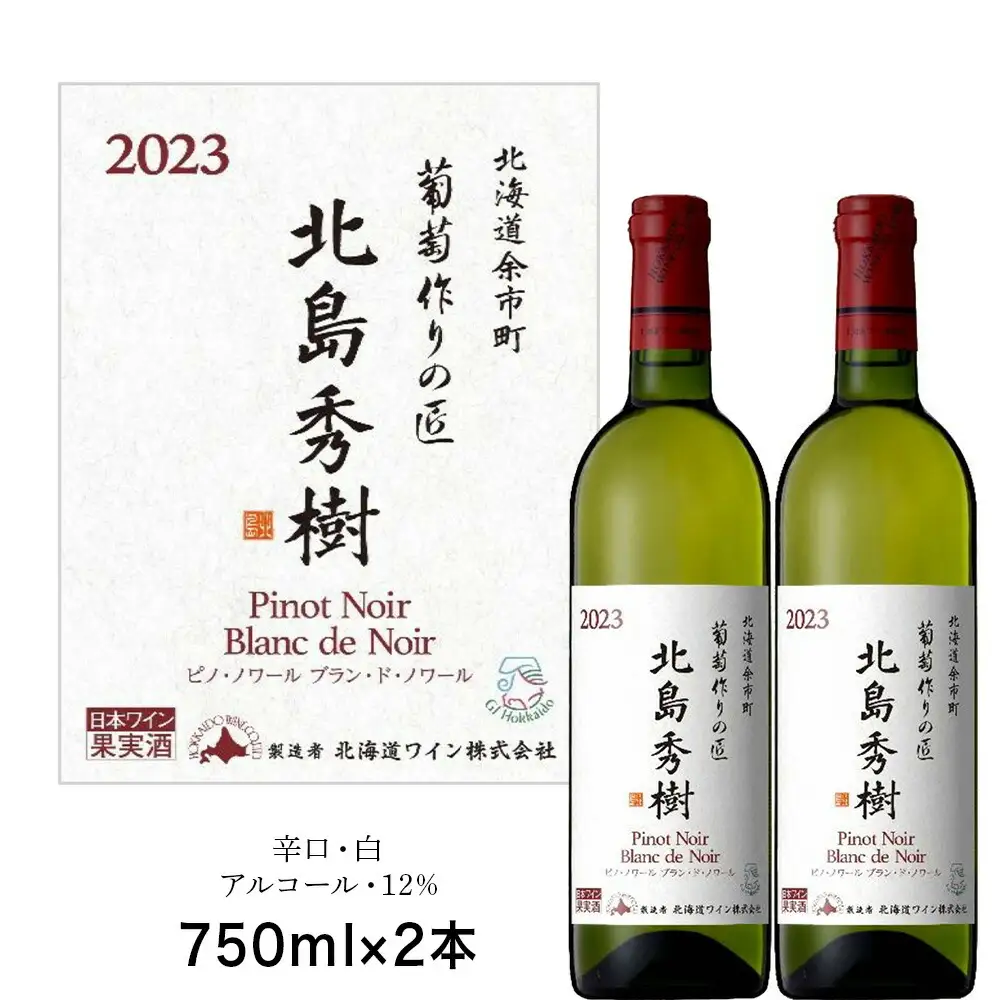 葡萄作りの匠 北島秀樹ピノ・ノワール ブラン･ド･ノワール2023 750ml 2本_Y020-0653