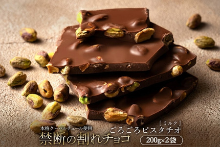 【ふるさと納税】 訳あり 割れチョコ チョコ 禁断の割れチョコ 「 ごろごろピスタチオ200g 1個or2個セット」 送料無料  [ チョコレート チョコ カカオ クーベルチュール 高級 ランキング 高カカオ 有名 贅沢 スイーツ ギフト 三豊市 10, 台 返礼品 本気モード ]