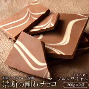 【ふるさと納税】 訳あり 割れチョコ チョコ 禁断の割れチョコ 「マーブルロワイヤル ミルク 200g 1個or2個セット」 [ チョコレート お取り寄せ カカオ クーベルチュール 高級 ランキング スイーツ ギフト 10, 台 送料無料 返礼品 香川県 三豊市 本気モード ]
