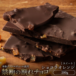 【ふるさと納税】 訳あり 割れチョコ チョコ 禁断の割れチョコ 「 ショコラオレンジ 200g 1個or2個セット」 [ チョコレート ビター お取り寄せ カカオ クーベルチュール 高級 ランキング スイーツ ギフト 10, 台 送料無料 返礼品 香川県 三豊市 本気モード ]