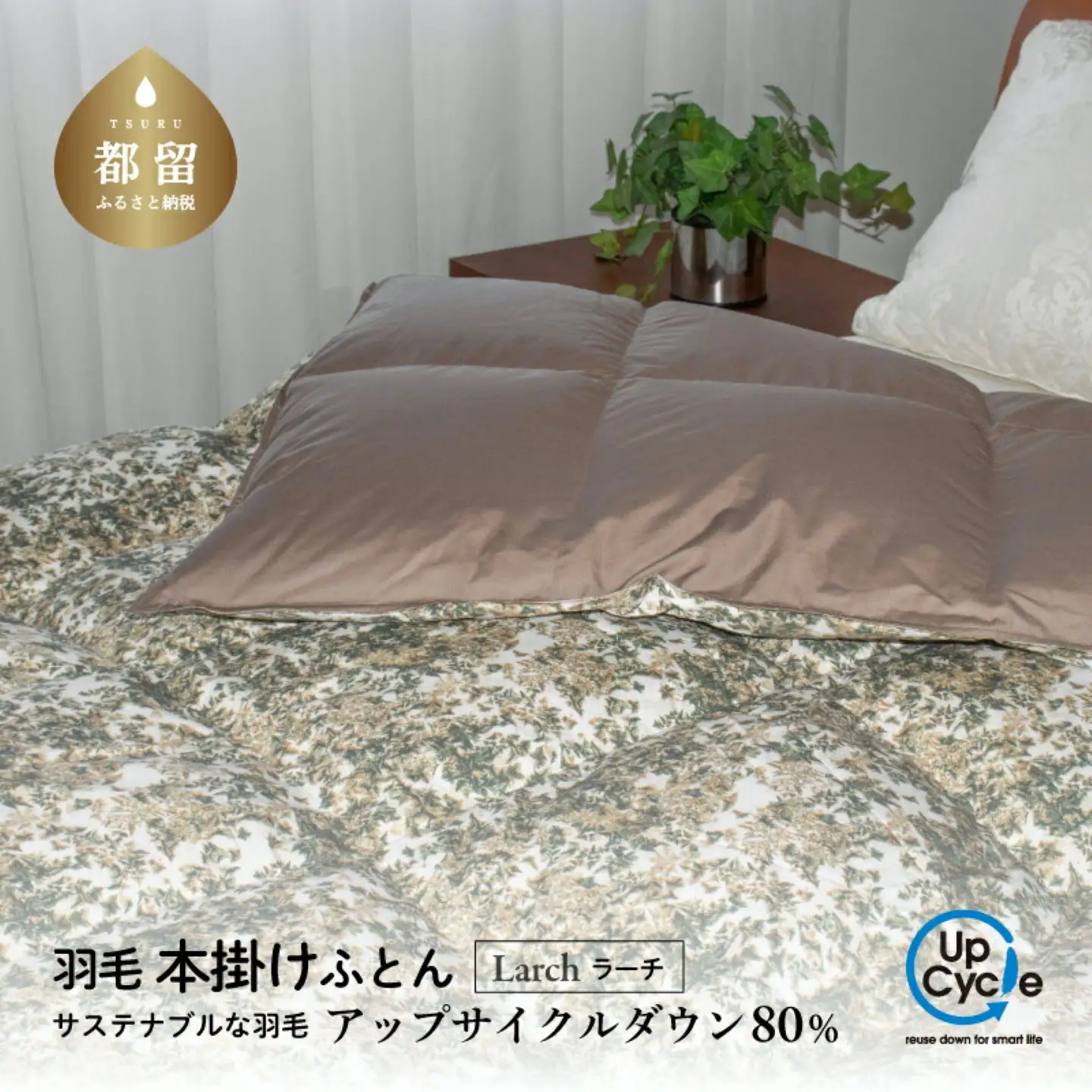 【富士新幸謹製】「サステナブルな羽毛布団」シングル 本掛けふとん［ラーチ］ アップサイクルダウン　本掛け 掛け布団 ふとん 布団 シングル 来客用  羽毛ふとん 羽毛 本掛けふとん　アップサイクルダウン　サステナブル