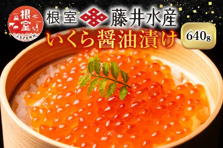 ＜鮭匠ふじい＞いくら醤油漬け80g×8P(小分け) F-42002