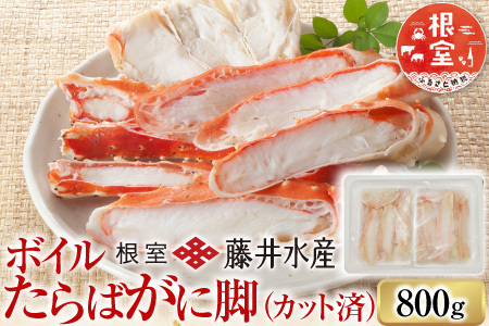 ＜鮭匠ふじい＞ボイルたらばがに脚(カット済)400g×2P F-42005