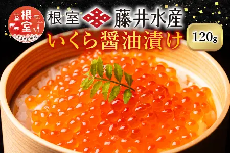 ＜鮭匠ふじい＞いくら醤油漬け60g×2P(小分け) G-42002