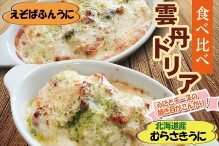 雲丹ドリア 食べ比べセット B-73014