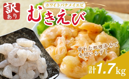 むきえび 訳ありバナメイ 850g×2 むきえび