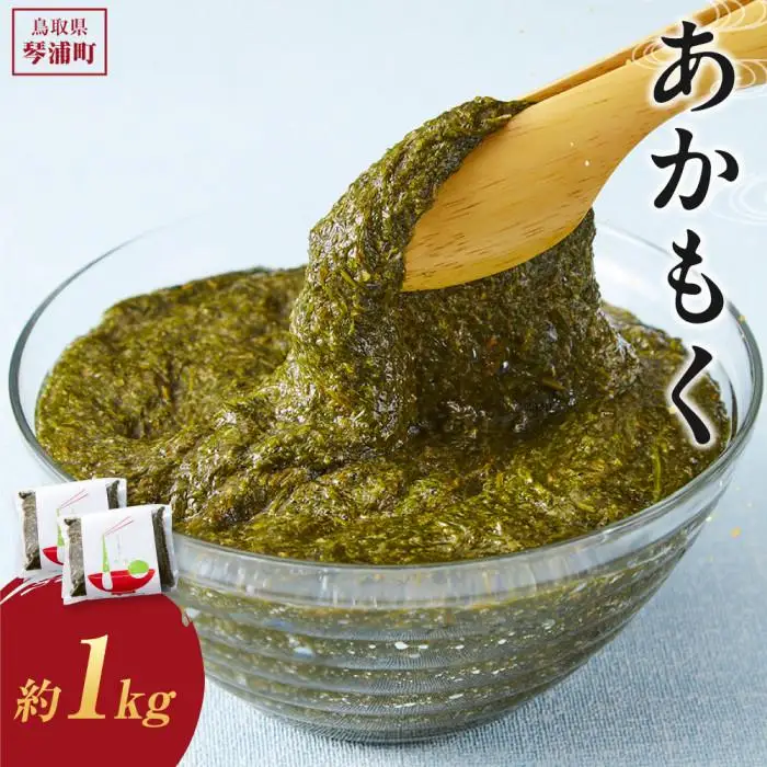 鳥取県産 天然 あかもく（ぎばさ）無調味 漁師一家三好 大容量 1Kg （500ｇ×2）|あかもく