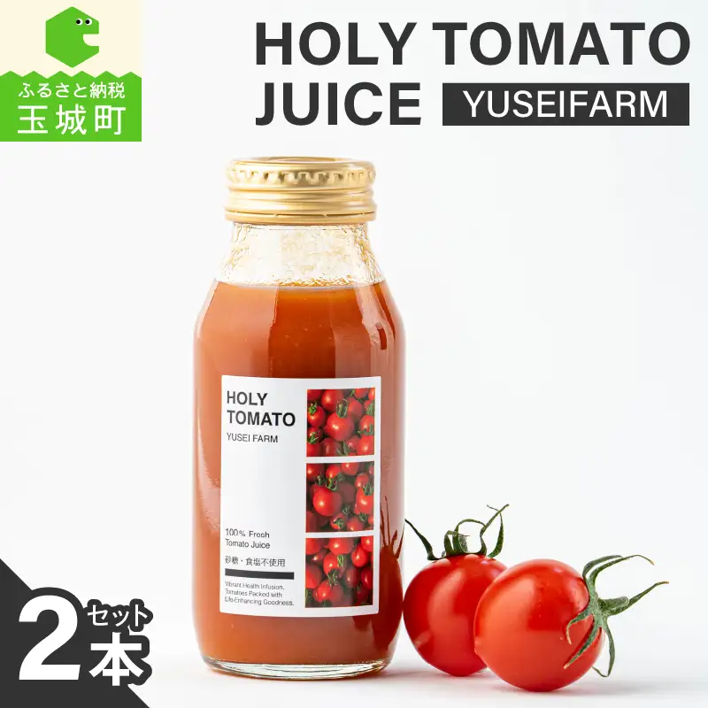 HOLY TOMATO JUICE 2本セット[トマトジュース トマト]