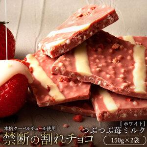 【ふるさと納税】 訳あり 割れチョコ チョコ 禁断の割れチョコ 「 つぶつぶ苺ミルク 200g 1個or2個セット」 送料無料  [ チョコレート カカオ クーベルチュールチョコ 高級 ランキング 高カカオ 有名 贅沢 スイーツ ギフト 三豊市 10, 台 返礼品 本気モード ]