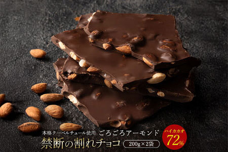 割れチョコ ハイカカオ72%ごろごろアーモンド 200g×2袋