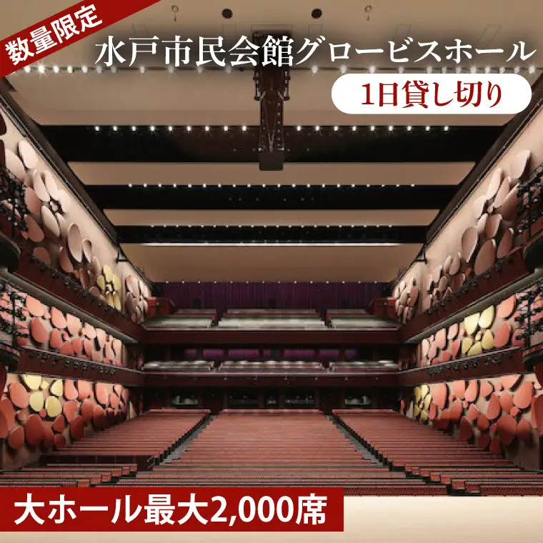【数量限定】【水戸市民会館】グロービスホール（大ホール最大2,000席）1日貸切（GB-3）
