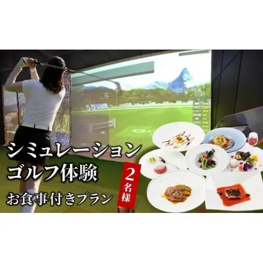 シミュレーションゴルフ体験 食事付き 2名様 インドアゴルフ ハーフプレイ券 手ぶらで体験 イタリア料理 お食事券 シェフおまかせスペシャルコース ふるさと納税限定 ペアご利用券 おすすめ 美味しい