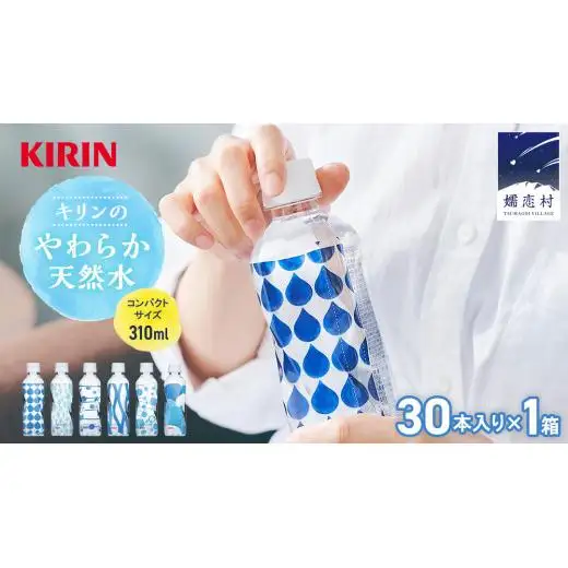 キリンのやわらか天然水 310ml 1箱 （ 30本入 ） [AY001tu]