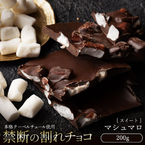割れチョコ マシュマロ 200g