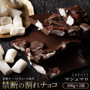 割れチョコ マシュマロ 200g×2
