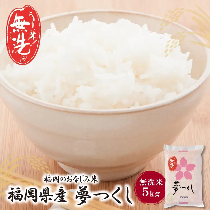 Z17-13 令和7年産 無洗米 夢つくし5kg