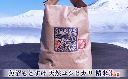【令和8年産 新米先行】 魚沼もとすけ栽培期間中肥料農薬不使用の魚沼産有機コシヒカリ(精米）3kg お米