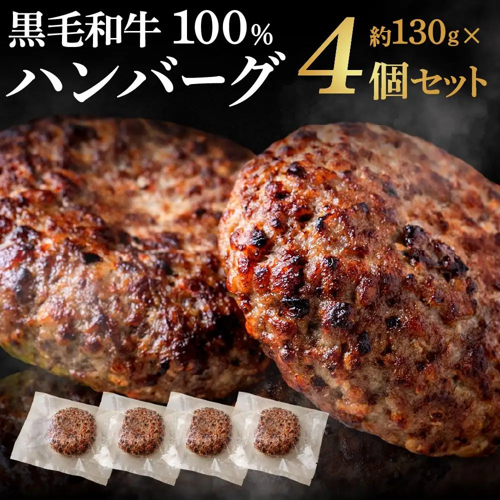 黒毛和牛100％ハンバーグ(約130g×4Pセット)【魚住商店】_HA1520
