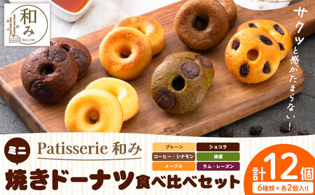 ミニ焼きドーナツ 食べ比べセット 6種類×各2個入り 12個 Patisserie和み《30日以内に出荷予定(土日祝除く)》福岡県 鞍手郡 小竹町 送料無料 どーなつ お菓子 スイーツ 焼き菓子 個包装