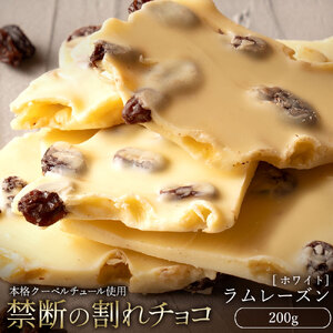 【ふるさと納税】 訳あり 割れチョコ チョコ 禁断の割れチョコ 「 ラムレーズン 200g 1個or2個セット」 [ チョコレート ホワイトチョコ お取り寄せ カカオ クーベルチュール 高級 ランキング スイーツ ギフト 10, 台 送料無料 返礼品 香川県 三豊市 本気モード ]
