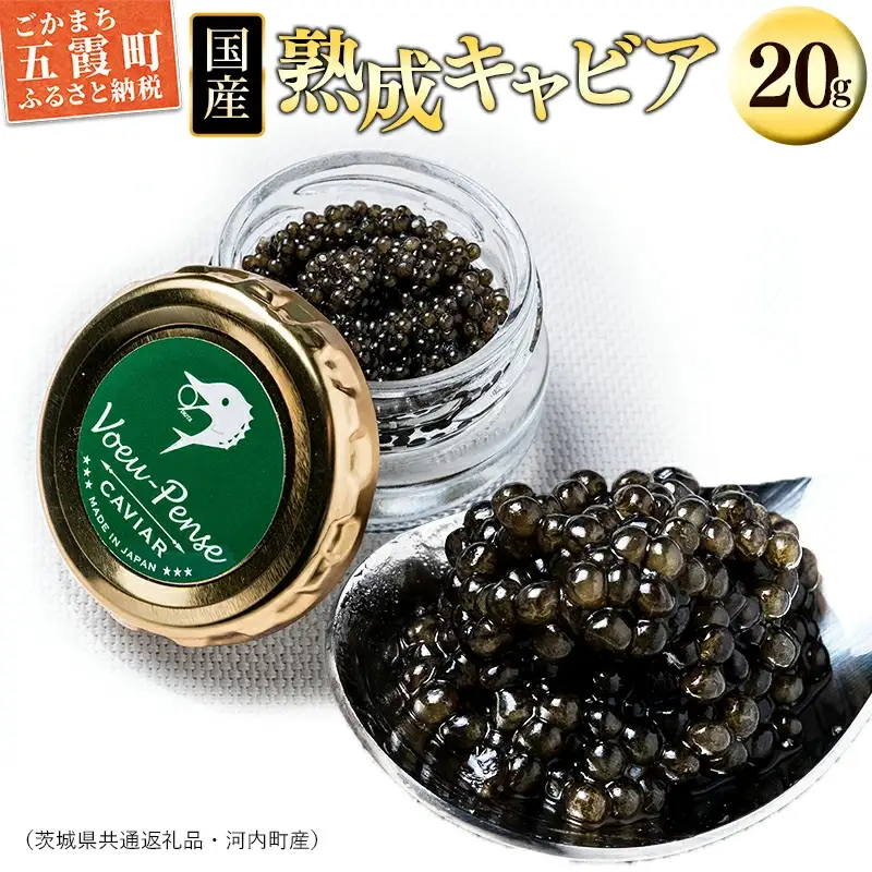 国産キャビアVoeu-Pense（茨城県共通返礼品・河内町産） ／ 熟成 国産 キャビア フレッシュ 旨味 コク チョウザメ 健康 美容 コラーゲン コンドロイチン硫酸 アミノ酸 カルノシン DHA EPA 茨城県