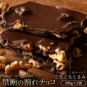 【ふるさと納税】 訳あり 割れチョコ チョコ 禁断の割れチョコ 「 ごろごろクルミ 200g 1個or2個セット」  [ チョコレート チョコ カカオ クーベルチュール 高級 ランキング 高カカオ 贅沢 スイーツ ギフト 10, 台 送料無料 返礼品 香川県 三豊市 本気モード ]