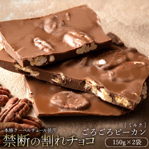 【ふるさと納税】訳あり 割れチョコ チョコ 禁断の割れチョコ 「 ごろごろピーカンナッツ 200g 1個or2個セット」 送料無料  [ チョコレート チョコ  カカオ クーベルチュール 高級 高カカオ 有名 贅沢 スイーツ ギフト 三豊市 10, 台 返礼品 本気モード ]